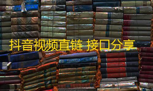 英雄联盟科技外挂最新版抖音视频直链 接口分享+接口源码分享