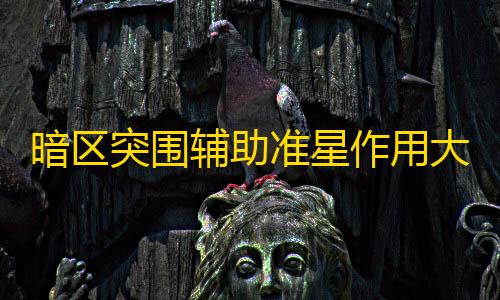 萤火突击免root科技暗区突围辅助准星作用大揭秘�！如何选及运用看这里